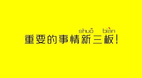 本周回顾:新三板最重要的十件事(9月12-18日)