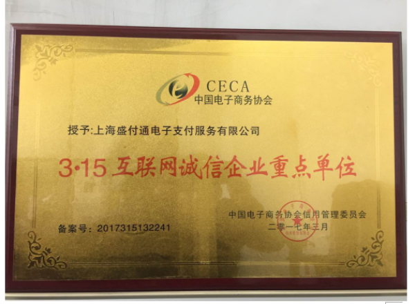 此次上海盛付通被评选成为"3·15互联网诚信企业重点单位",一方面是