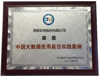 博彦科技荣获 中国大数据应用最佳实践案例 奖
