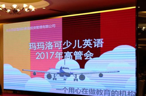 2017玛玛洛可少儿英语年中高管峰会顺利举行！