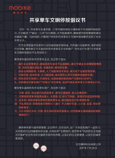 摩拜单车行业首发文明停放倡议书推出智能停车点解决用户乱停放