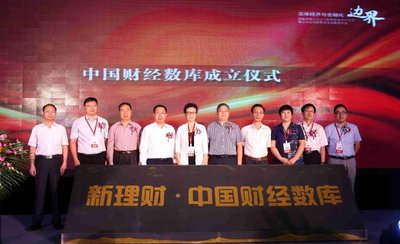中国财经数库成立仪式