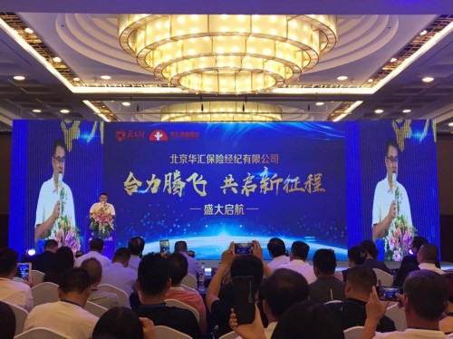 华汇保险经纪在京盛大启航战略发展迎来全新起点