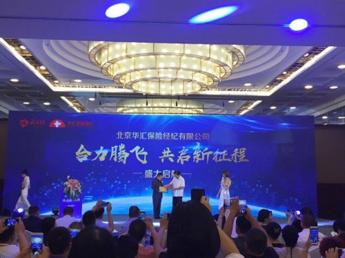 华汇保险经纪在京盛大启航战略发展迎来全新起点