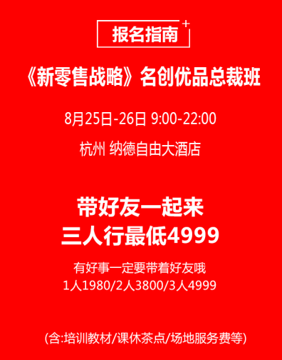 新零售的战狼3?和信聚赢名创优品杭州开课