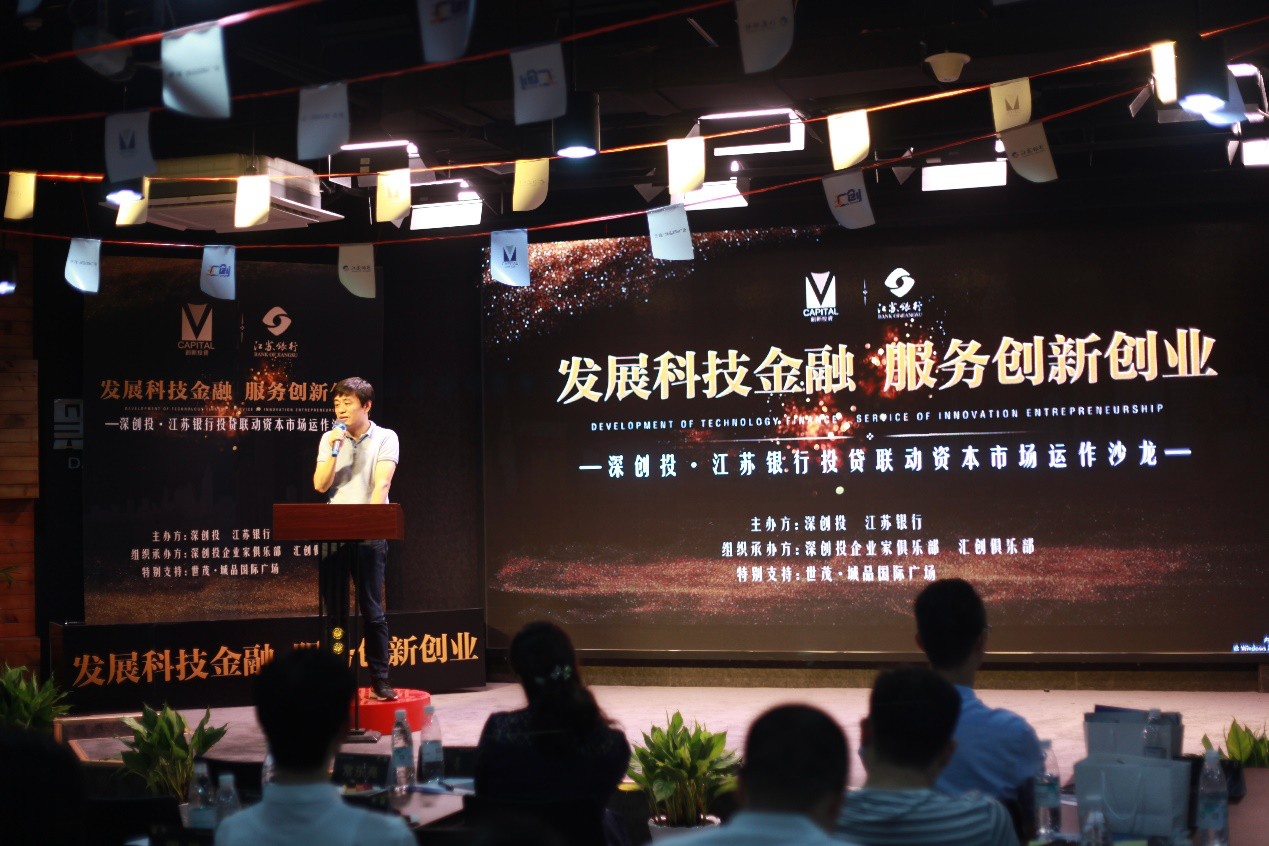 深创投-江苏银行联合举办投贷联动企业家沙龙