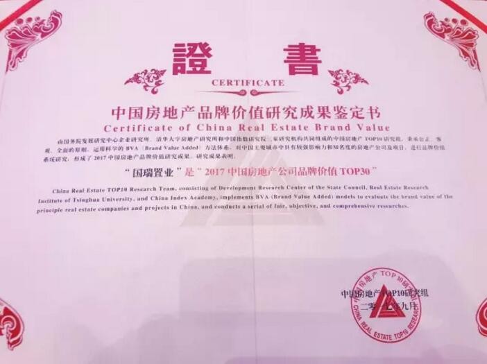 国瑞置业专注品质与责任 荣膺中国房地产公司