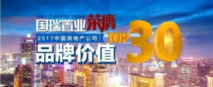 国瑞置业专注品质与责任 荣膺中国房地产公司