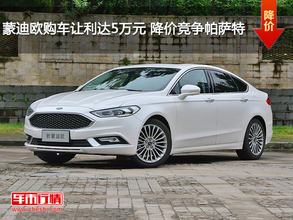 蒙迪欧购车让利达5万元 降价竞争帕萨特