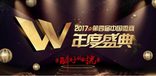 第四届中国微商年度盛典在沪落幕诸多企业家齐聚一堂共谋征程