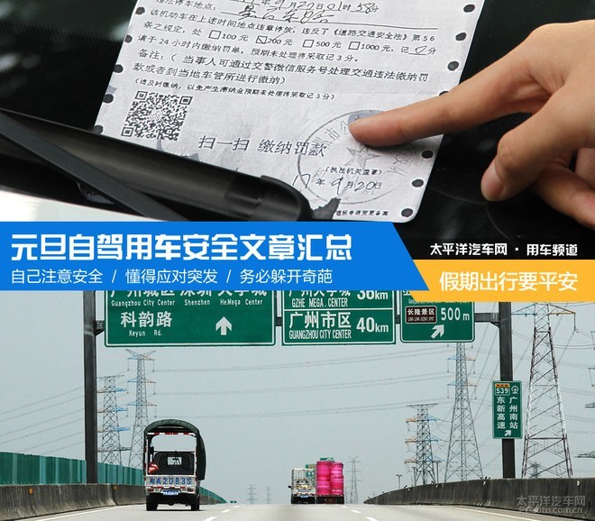 元旦出行要平安 自驾用车安全文章汇总