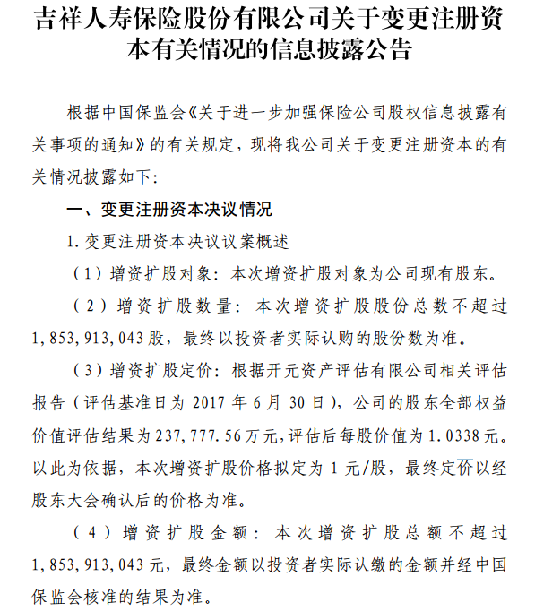 披露信息显示,本次增资扩股面向现有股东,预计增加不超过18.54亿股股份,增资扩股的总金额不超过18.54亿元。