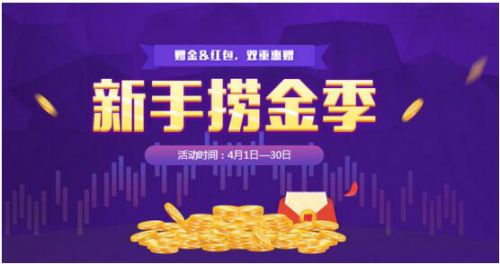 4月福利:鑫汇宝开户享赠金红包双重豪礼