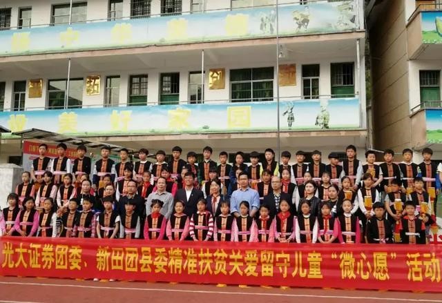 光大证券团委走进湖南新田县开展精准扶贫关爱留守儿童"微心愿"活动