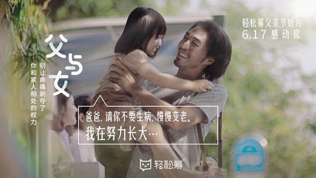 爸爸,我希望你一辈子都用不到轻松筹