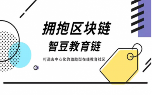拥抱区块链技术,智豆教育链打造去中心化的激励型在线教育社区