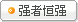 ǿ�ߺ�ǿ