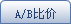 A/B�ȼ�