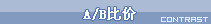 A/B�ȼ�