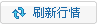刷新行情