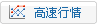 高速行情