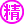 认证标志