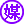 认证标志