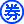 认证标志