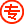 认证标志