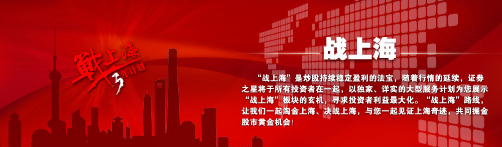 战上海三年计划