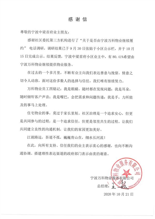 万科物业发感谢信"江湖路远,吾道不孤"