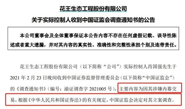 2月25日晚间,花王股份公告,公司实际控制人肖国强收到证监会调查通知