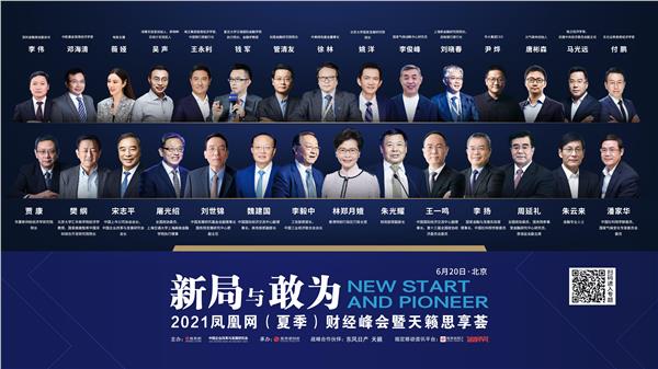 2021凤凰网夏季财经峰会暨天籁思享荟七大关键词破局解惑