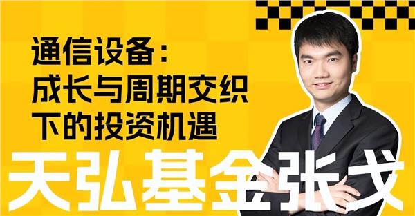 通信设备：成长与周期交织下的投资机遇(图1)