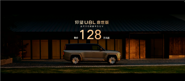 仰望U8L鼎世版正式上市，以鼎级安全重构行政豪华SUV新标杆(图1)