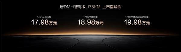 一车全能，家用首选！唐DM-i智驾版 175KM长续航版上市售价17.98万起(图1)