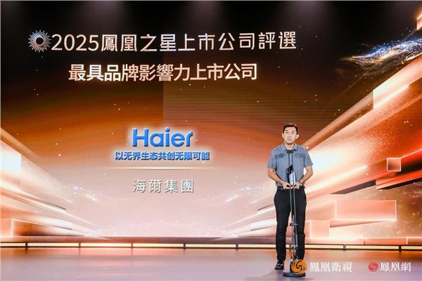 2025凤凰之星最具品牌影响力上市公司：中国铁建、中国太保、白云山、以岭药业、康师傅、海尔智家(图6)