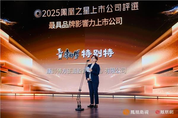 2025凤凰之星最具品牌影响力上市公司：中国铁建、中国太保、白云山、以岭药业、康师傅、海尔智家(图3)