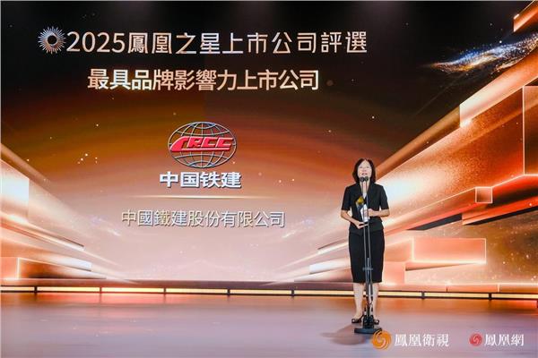 2025凤凰之星最具品牌影响力上市公司：中国铁建、中国太保、白云山、以岭药业、康师傅、海尔智家(图2)