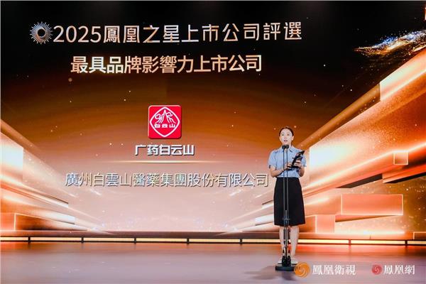 2025凤凰之星最具品牌影响力上市公司：中国铁建、中国太保、白云山、以岭药业、康师傅、海尔智家(图5)