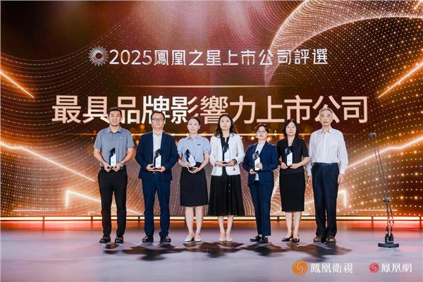 2025凤凰之星最具品牌影响力上市公司：中国铁建、中国太保、白云山、以岭药业、康师傅、海尔智家(图1)