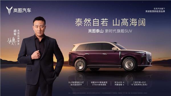剑指高端豪华市场 新时代旗舰SUV岚图泰山开启预订(图4)