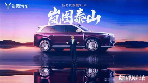 剑指高端豪华市场 新时代旗舰SUV岚图泰山开启预订(图3)