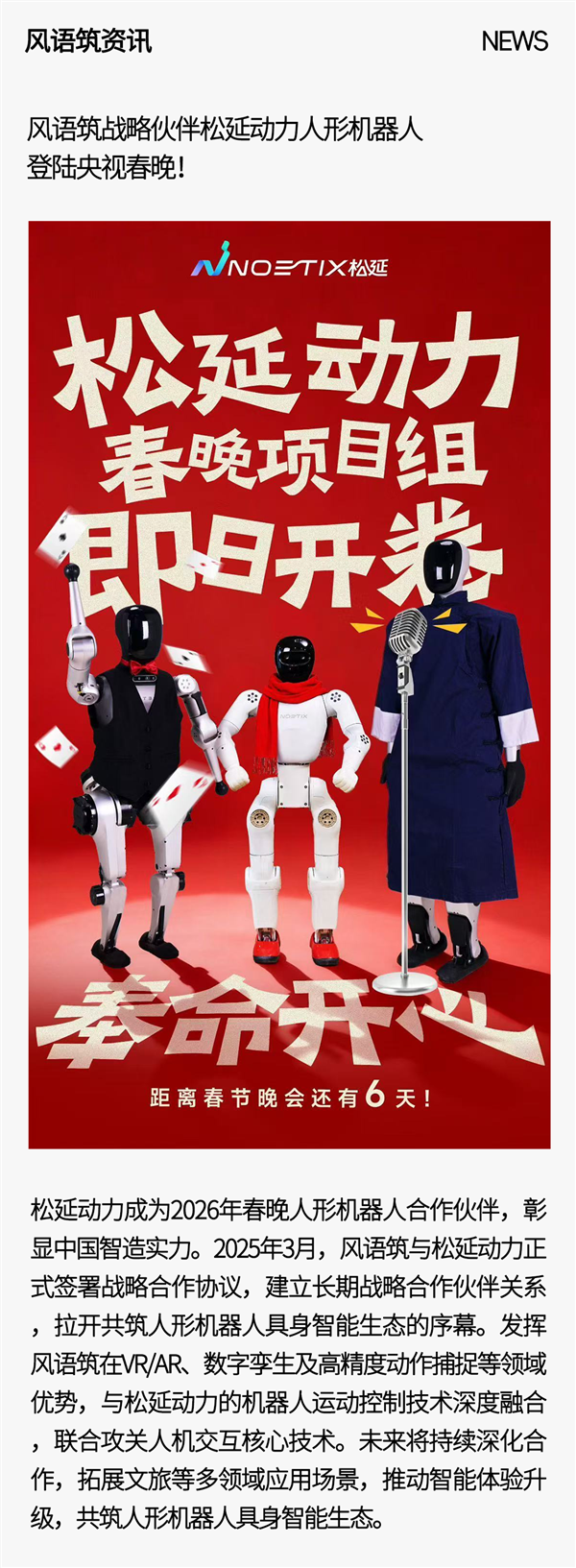 风语筑战略伙伴松延动力人形机器人登陆央视春晚!(图1) 风语筑战略伙伴松延动力人形机器人登陆央视春晚!(图1)
