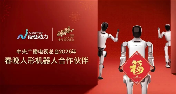 风语筑战略伙伴松延动力人形机器人登陆央视春晚!(图2) 风语筑战略伙伴松延动力人形机器人登陆央视春晚!(图2)