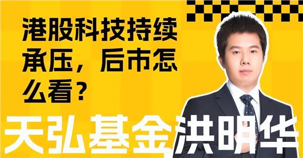 港股科技“跌跌不休”,后市怎么看?(图1) 港股科技“跌跌不休”,后市怎么看?(图1)