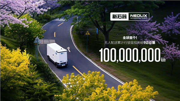 新石器无人车核心激光雷达订单落地,禾赛作为最大供应商持续供货(图2) 新石器无人车核心激光雷达订单落地,禾赛作为最大供应商持续供货(图2)