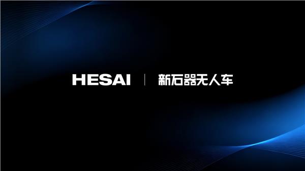 新石器无人车核心激光雷达订单落地,禾赛作为最大供应商持续供货(图1) 新石器无人车核心激光雷达订单落地,禾赛作为最大供应商持续供货(图1)