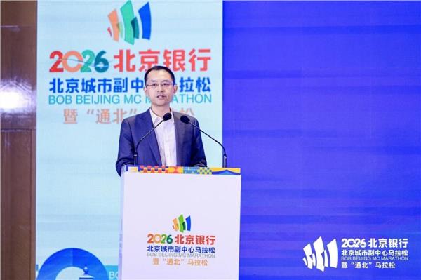 北京银行助力“通北”共融：一场马拉松跑出京津冀协同新气象(图3)