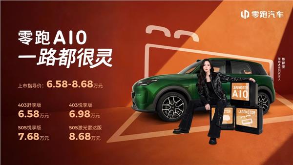 6.58万元起！零跑A10全球上市，重塑10万内纯电SUV价值新标杆(图1)